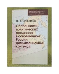 Особенности политических процессов в современной России: цивилизационный контекст