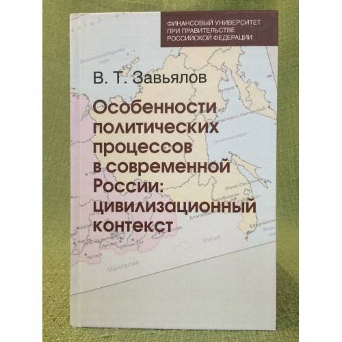 Особенности политических процессов в современной России: цивилизационный контекст