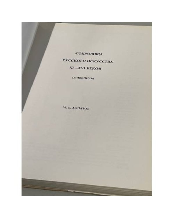 Дополнительное изображение книги «Сокровища русского искусства XI - XVI веков. ( Живопись )»