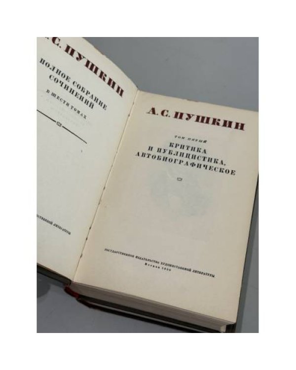 А. С. Пушкин. Полное собрание сочинений. Том 5 и Том 6