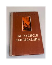 На главном направлении