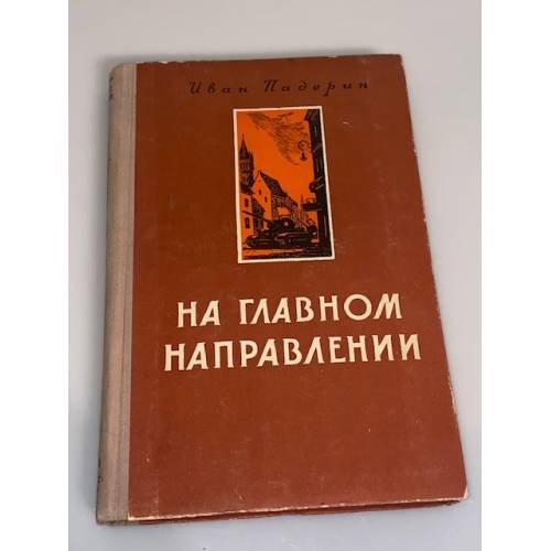 Обложка книги «На главном направлении» — Иван Падерин