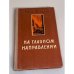 Обложка книги «На главном направлении» — Иван Падерин
