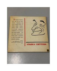 Улыбка Светлова