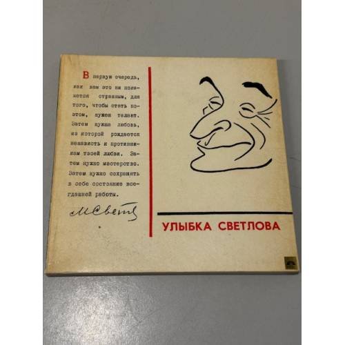 Обложка книги «Улыбка Светлова» — Иосиф Игин