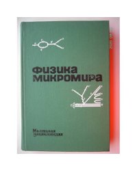 Физика микромира. Маленькая энциклопедия (L)