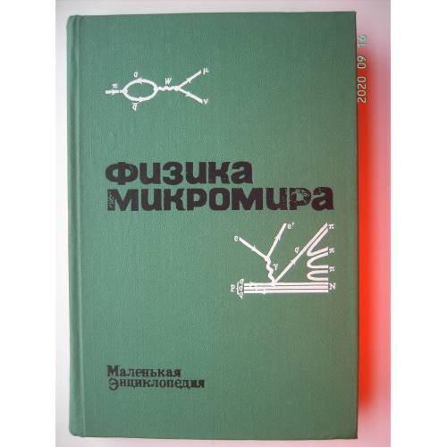 Обложка книги «Физика микромира. Маленькая энциклопедия (L)» — Редактор  Ширков Дмитрий Васильевич