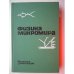 Обложка книги «Физика микромира. Маленькая энциклопедия (L)» — Редактор  Ширков Дмитрий Васильевич