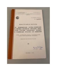 «Иностранная печать об ...Серия “Экономический и научно-технический потенциал”»