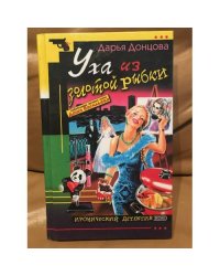 Уха из золотой рыбки