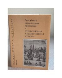 Российская национальная библиотека и отечественная художественная культура