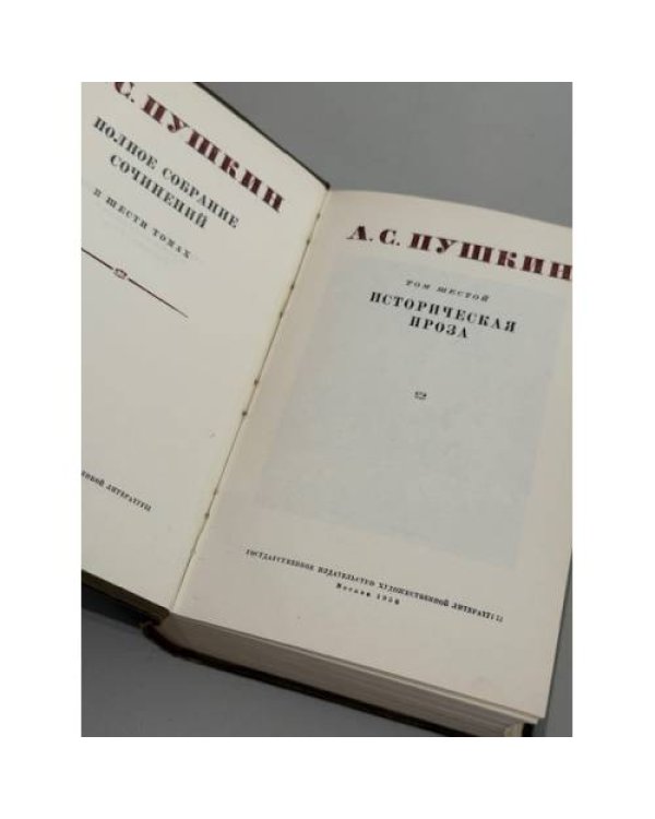 А. С. Пушкин. Полное собрание сочинений. Том 5 и Том 6