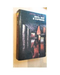 Весь мир в кармане. Том 1