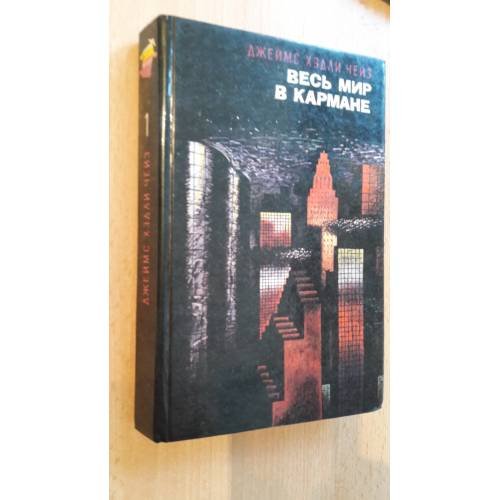 Весь мир в кармане. Том 1