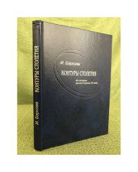 Контуры столетия. Из истории русской музыки XX века