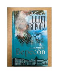 Полет Ворона