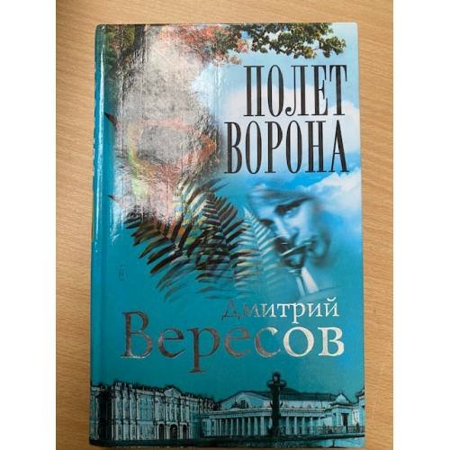 Полет Ворона