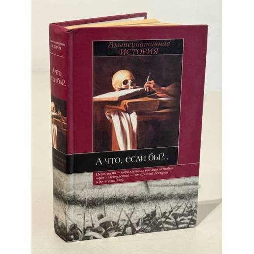 Обложка книги «А что, если бы?» — Роберт Коули, ISBN 5170115547