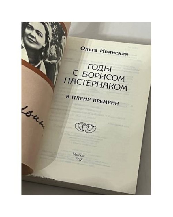  Годы с Борисом Пастернаком. В плену времени
