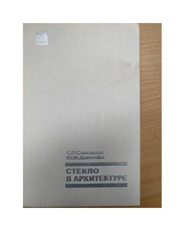 Стекло в архитектуре