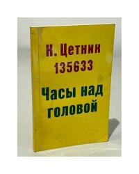 К.Цетник 135633 Часы над головой