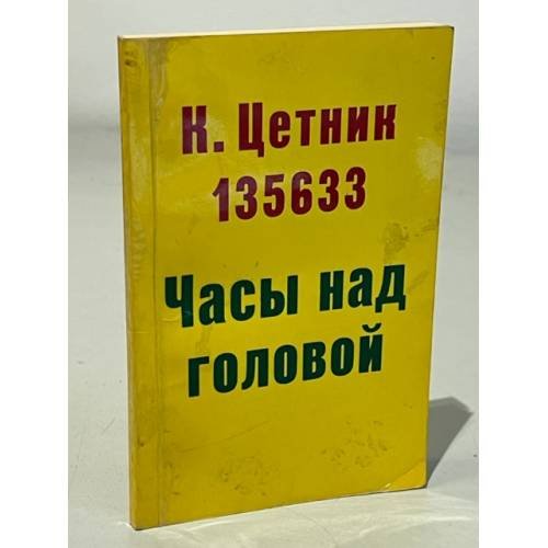 135633 Часы над головой