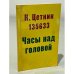 135633 Часы над головой