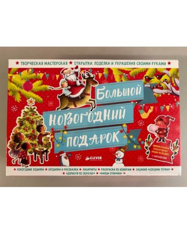 Большой новогодний подарок