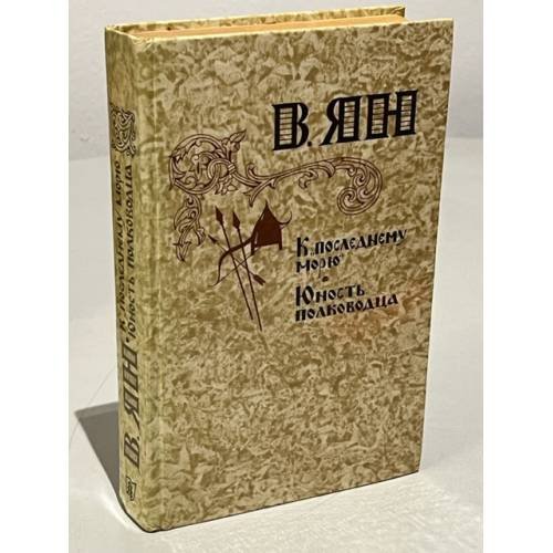 Обложка книги «К "последнему морю". Юность полководца» — Ян Василий Григорьевич