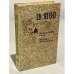Обложка книги «К "последнему морю". Юность полководца» — Ян Василий Григорьевич
