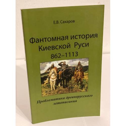 Фантомная история Киевской Руси: 862-1113: проблематика древнерусского летописания