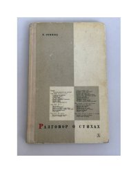 Разговор о стихах
