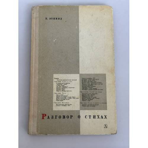 Обложка книги «Разговор о стихах» — Е. Эткинд