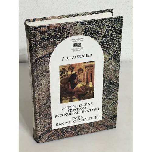 Обложка книги «Историческая поэтика русской литературы. Смех как мировоззрение» — Лихачев Д.С., ISBN 5893290143