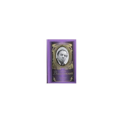Обложка книги «Я тебя никогда не забуду» — Вознесенский Андрей Андреевич, ISBN 9785170803767