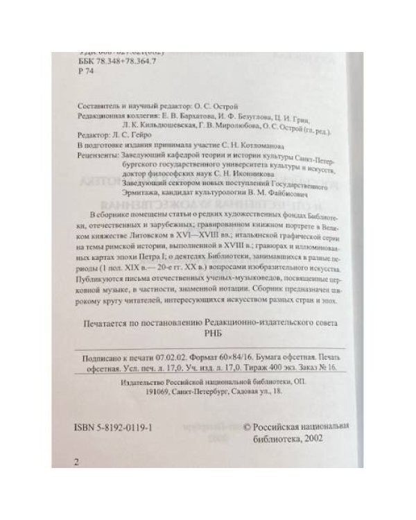 Российская национальная библиотека и отечественная художественная культура