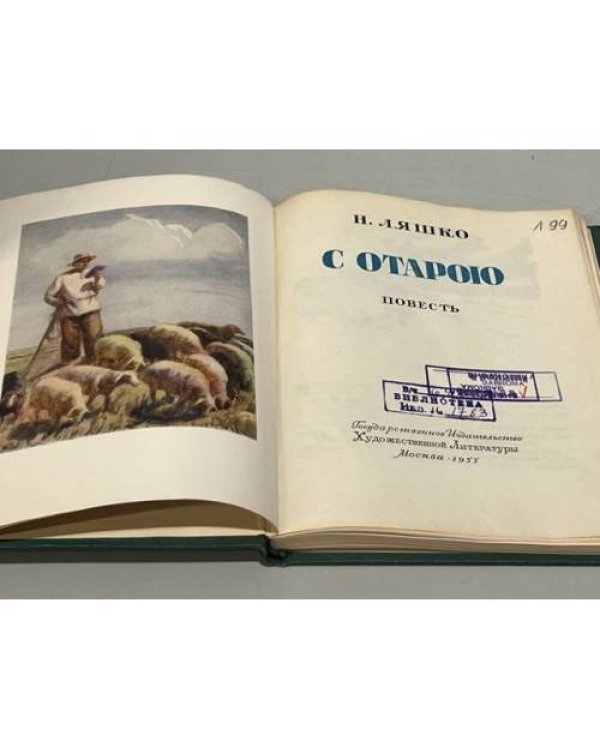 Дополнительное изображение книги «С отарою»