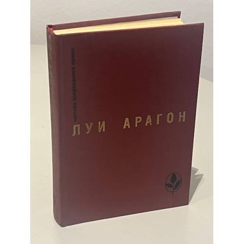 Обложка книги «Страстная неделя. Рассказы» — Луи Арагон