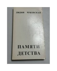 Памяти детства: воспоминания о детстве и отце
