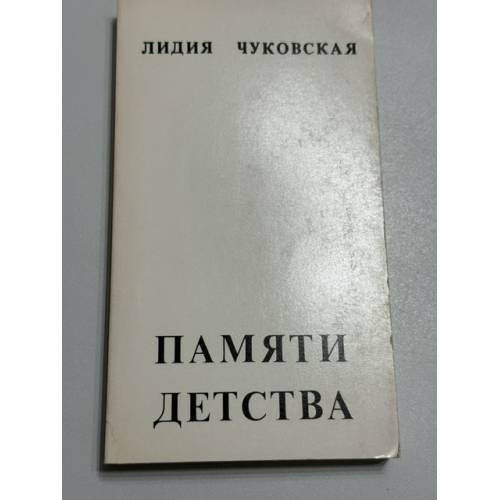 Обложка книги «Памяти детства: воспоминания о детстве и отце» — Лидия Корнеевна Чуковская, ISBN 0903868113