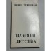 Обложка книги «Памяти детства: воспоминания о детстве и отце» — Лидия Корнеевна Чуковская, ISBN 0903868113