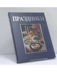 Праздники