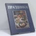 Обложка книги «Праздники» — Ханс Иоахим Дёббелин, Херманн Буллинг, ISBN 9785322001300