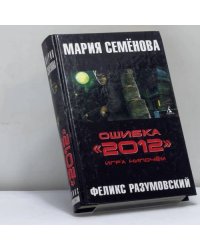 Ошибка "2012". Игра нипочём