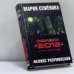 Обложка книги «Ошибка "2012". Игра нипочём» — М. Семёнова, Ф. Разумовский, ISBN 9785395000774