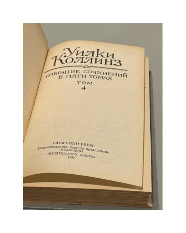 Уилки Коллинз. Собрание сочинений в 5 томах. Том 4. Женщина в белом