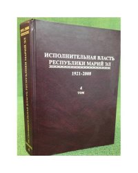 Исполнительная власть республики Марий Эл. 1921-2008 Сборник документов.В 4 т.Том 4:(1991-2008)