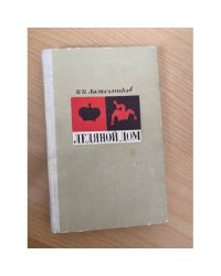 Ледяной дом