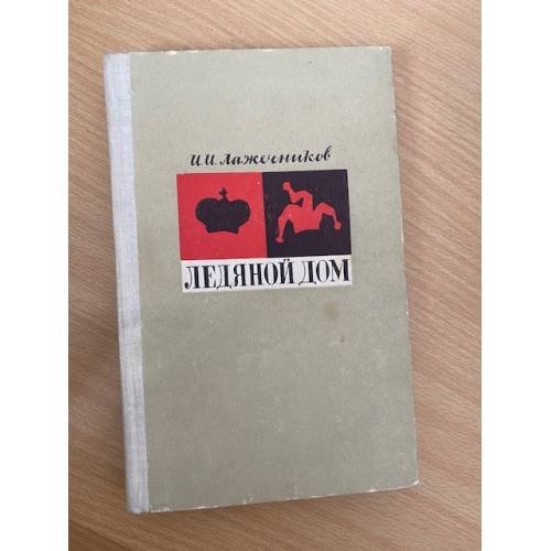 Ледяной дом