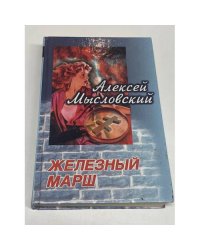 Железный марш